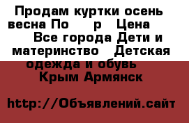 Продам куртки осень, весна.По 400 р › Цена ­ 400 - Все города Дети и материнство » Детская одежда и обувь   . Крым,Армянск